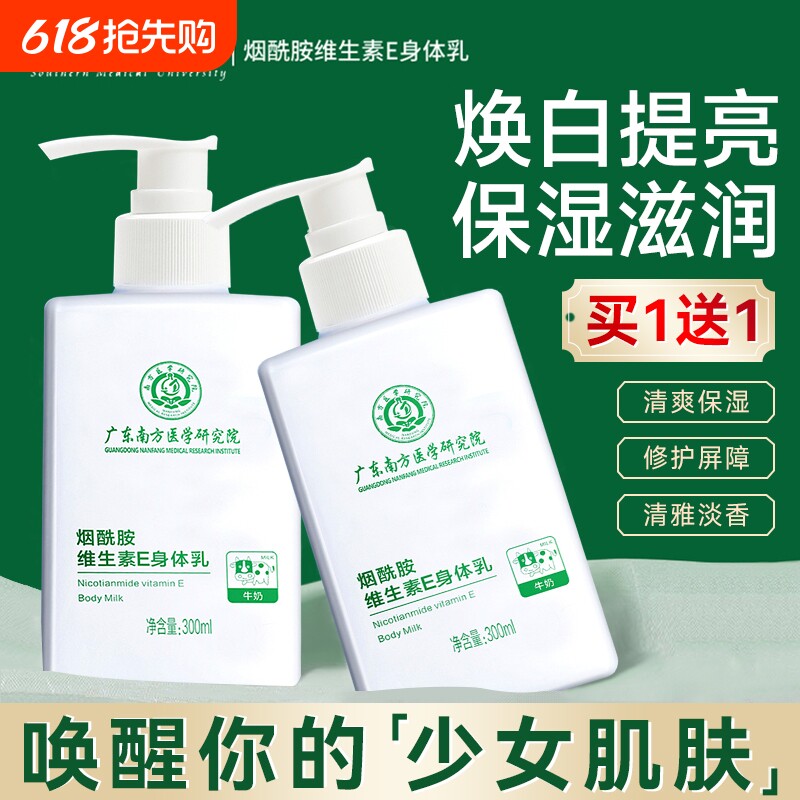 南方医科大学烟酰胺身体乳保湿滋润女男士夏季持久留香味全身秋冬