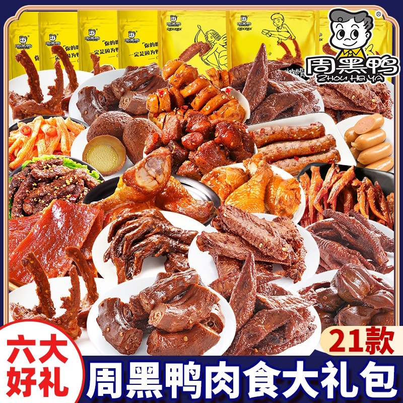 周黑鸭零食大礼包肉类辣味武汉鸭脖卤味解馋鸭货礼盒休闲小吃熟食