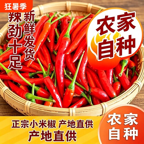 辣椒新鲜9斤批发小米椒朝天椒特辣超辣薄皮土红辣椒指天椒5斤1斤