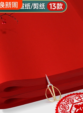 安徽宣城宣纸双面红宣纸剪纸专用纸刻画大红色中国红窗花A3A4全开写对联四尺灯笼