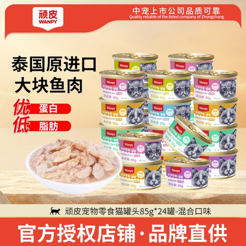 Wanpy顽皮猫罐头整箱泰国进口