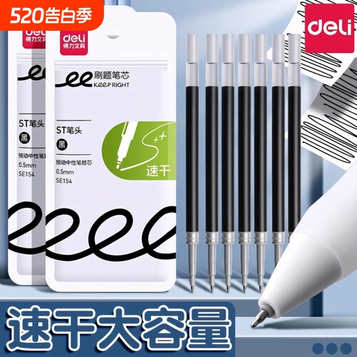 得力按动笔芯st头速干刷题笔芯