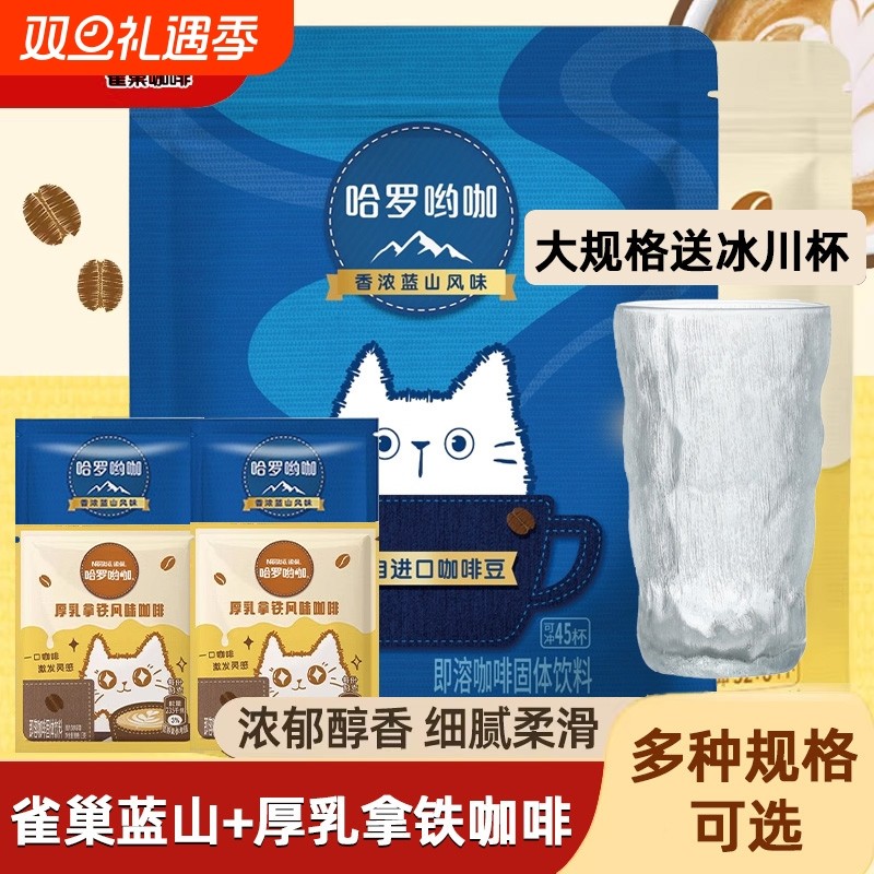 雀巢咖啡哈罗哟咖香浓蓝山风味厚乳拿铁速溶咖啡提神袋装热饮饮料