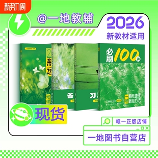2026新版一地必刷100讲一地教辅高中地理讲义一地图书一百讲全国通用版新高考地理核心方法与技巧一轮复习真题汇编官方旗舰自营店