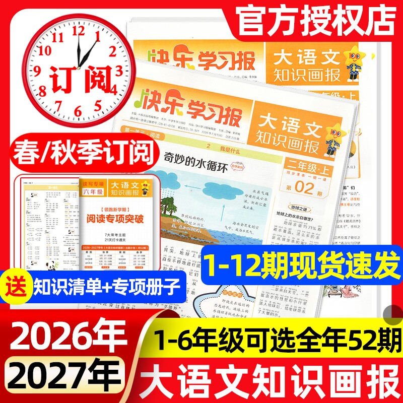 1-19期现货速发大语文知识画报快乐学习报少年科普报2026年春季/秋季学期全年/半年订阅报纸杂志小学生一二三四五六人教版天星教育