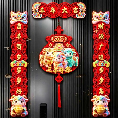 2027羊年新款磁吸植绒对联春节过年大门布置新年装饰高档春联福袋