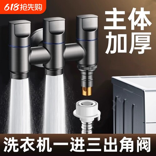 洗衣机龙头一进三出角阀多功能三控三出自动止水阀水四通分水阀