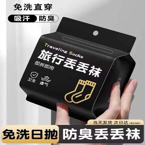 中短筒袜旅行次抛袜旅游男女通用