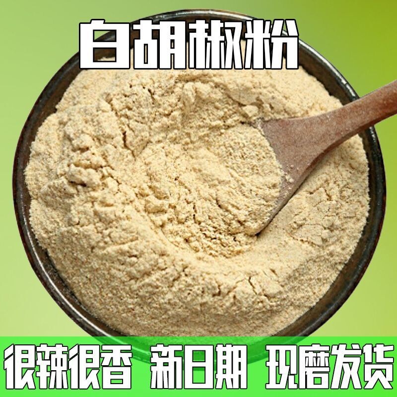 正宗特级海南白胡椒粉胡椒粉现磨纯正家用饭店烧烤腌调料黑胡椒