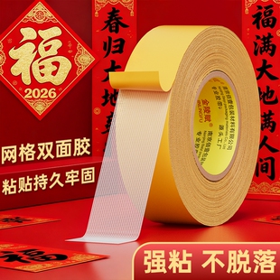 贴春联对联双面胶带撕下不留痕迹红色网格布基双面无痕胶布婚庆婚房装饰气球喜字福字年画高粘度强力固定墙面