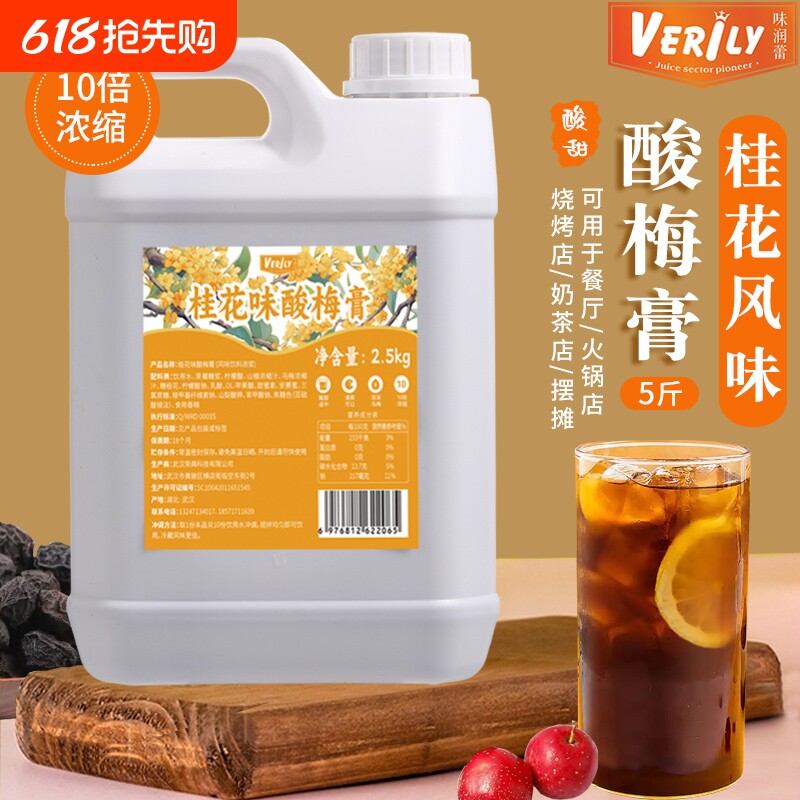 味润蕾酸梅膏2.5kg浓缩饮料火锅餐饮店商用正宗酸梅汤浓浆乌梅汁