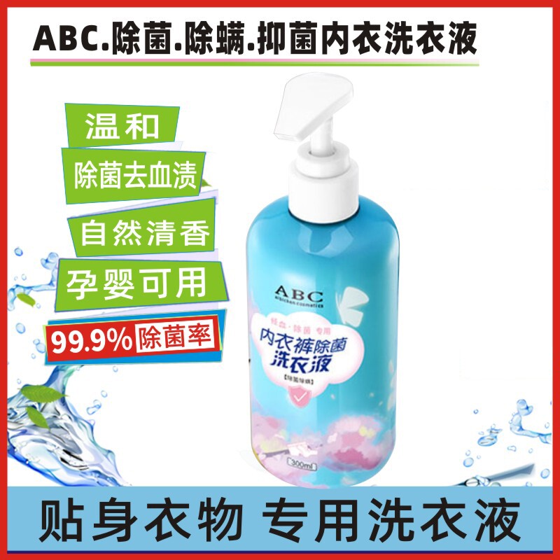 ABC内衣洗衣液内裤除螨女士专用抑菌杀菌抗菌内衣裤除菌剂清洗液