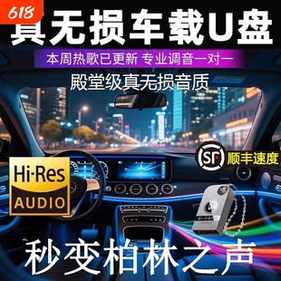 2025新款车载u盘歌曲柏林之声无损音源高音质汽车抖音歌适用于USB