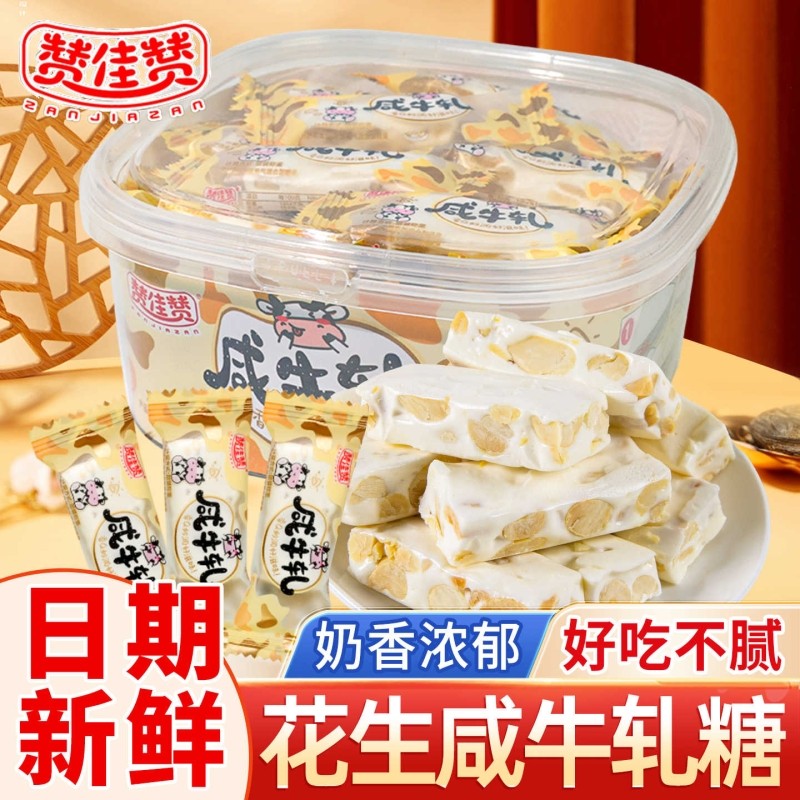 过年赞佳赞咸牛轧糖盒装老式花生牛轧年货新年糖果零食好吃咸牛扎