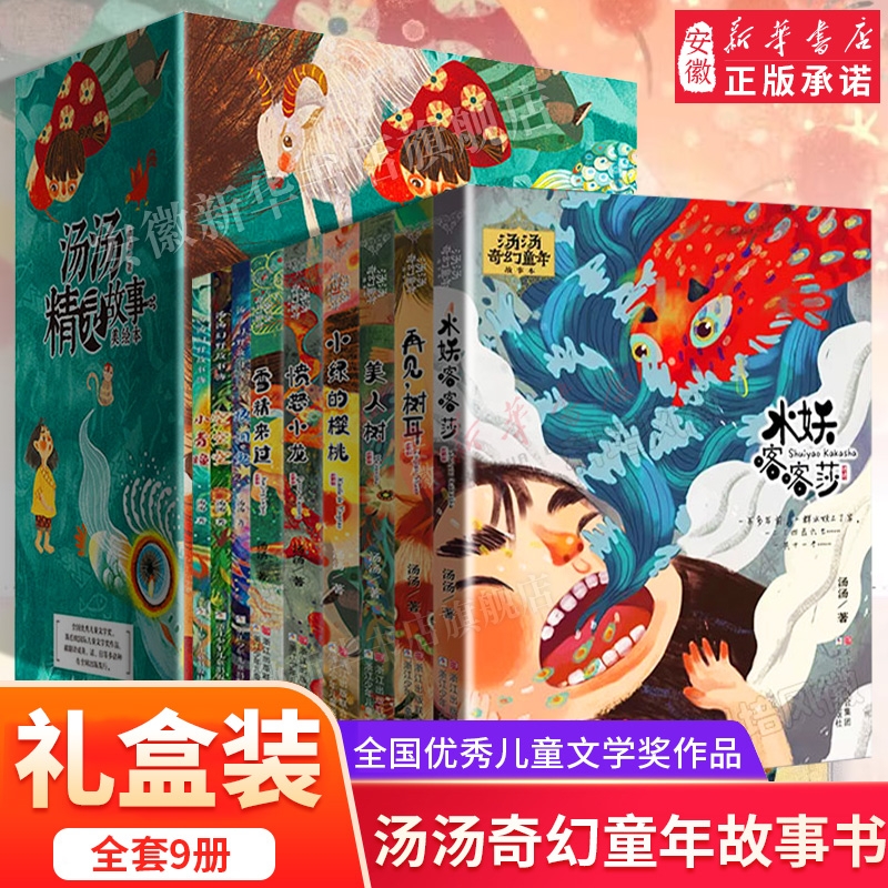 新华书店旗舰 汤汤奇幻童年故事书全套9册 水妖喀喀莎美人树小绿的