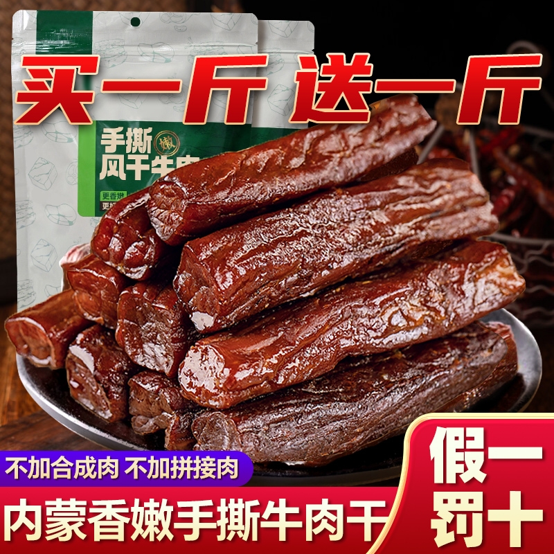 正宗内蒙古风干牛肉干500g*1斤