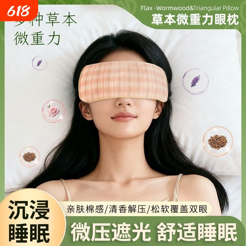 微重力眼枕决明子薰衣草玫瑰缓解疲劳放松眼部助睡眠草本重力眼罩
