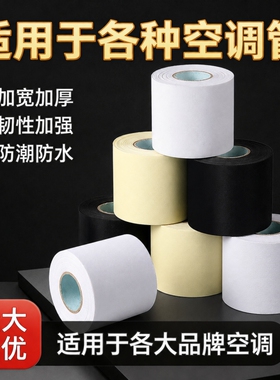空调铜管扎带保温管专用防晒防老化外机包管缠绕胶带防水通用小米