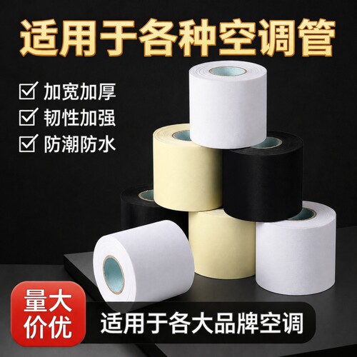 空调包管扎带保温管专用胶带防晒