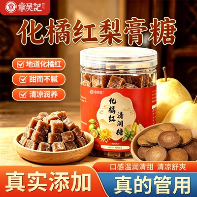 章吴记橘红梨膏糖正宗百草梨膏糖
