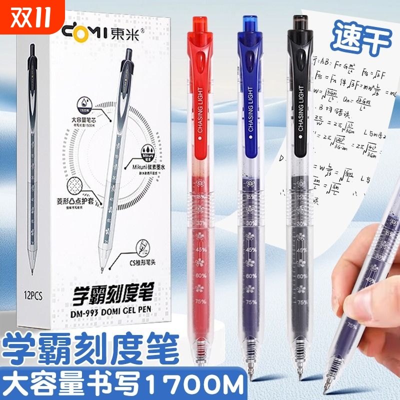 东米刻度笔CS头按动中性笔DM993