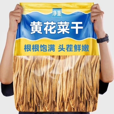 【净重发】黄花菜干货农家新鲜晒干黄花菜煲汤金针菜散装批发