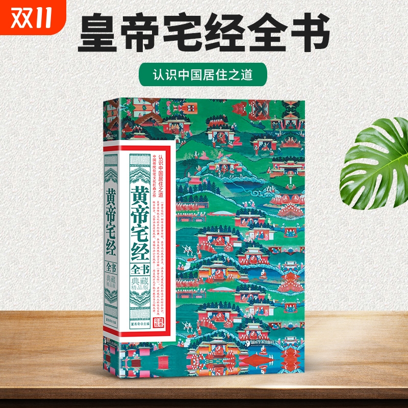黄帝宅经全书典藏精品版中国传统住宅文化中国哲学现代风水入门工具书办公室卧室设计家居布局规划摆放详解皇帝