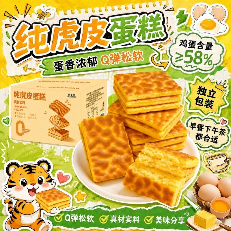 精小珍纯虎皮蛋糕儿童老人蛋糕营养早餐糕点零食糕点心肉松健康