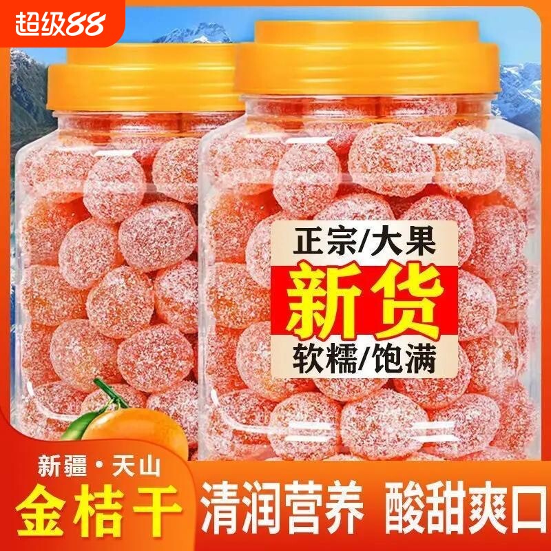 冰糖金桔干正宗天山雪桔250g罐装金橘子干老人蜜饯果脯零食新鲜