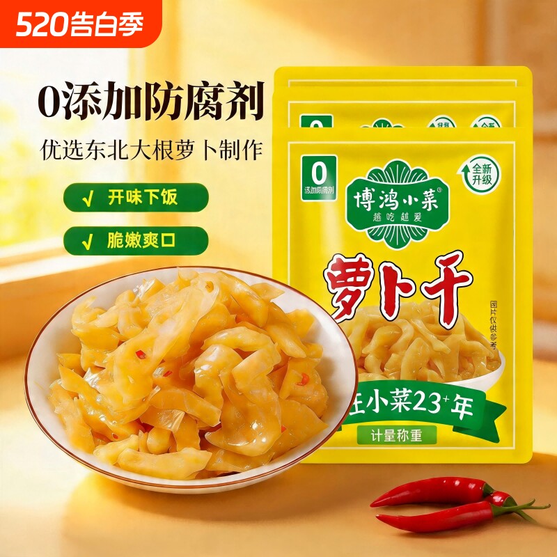 博鸿无防腐剂萝卜干小包装去皮爽口嘎嘣脆回甘下饭小菜咸菜酱菜