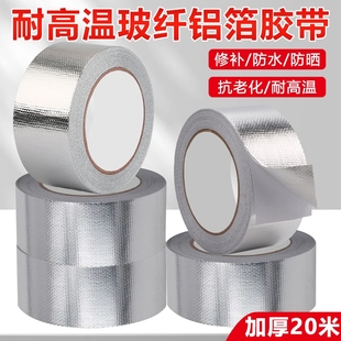 玻纤布铝箔胶带 隔热保温耐老化加厚耐高温热水器油烟机排烟管空调管道防水防晒保温密封胶布玻纤铝箔胶带