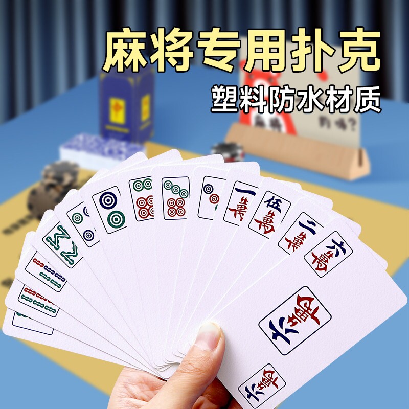 纸牌麻将扑克牌便携家用加厚耐用旅行塑料防水麻雀144张专用纸牌