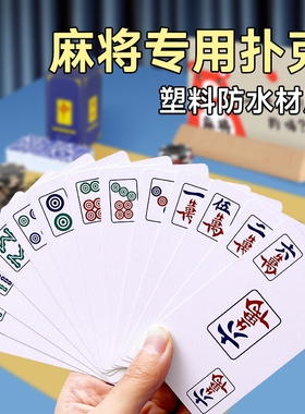 纸牌麻将扑克牌便携家用加厚耐用旅行塑料防水麻雀144张专用纸牌