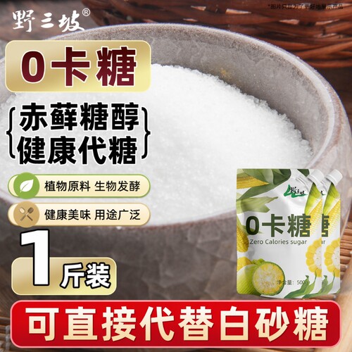 野三坡赤藓糖醇0卡0脂0糖500g