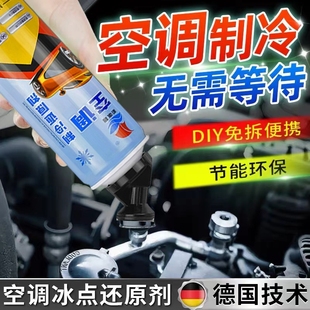 汽车空调冰点还原剂冷媒车内快速降温制冷凝剂器大货车雪种冷冻液