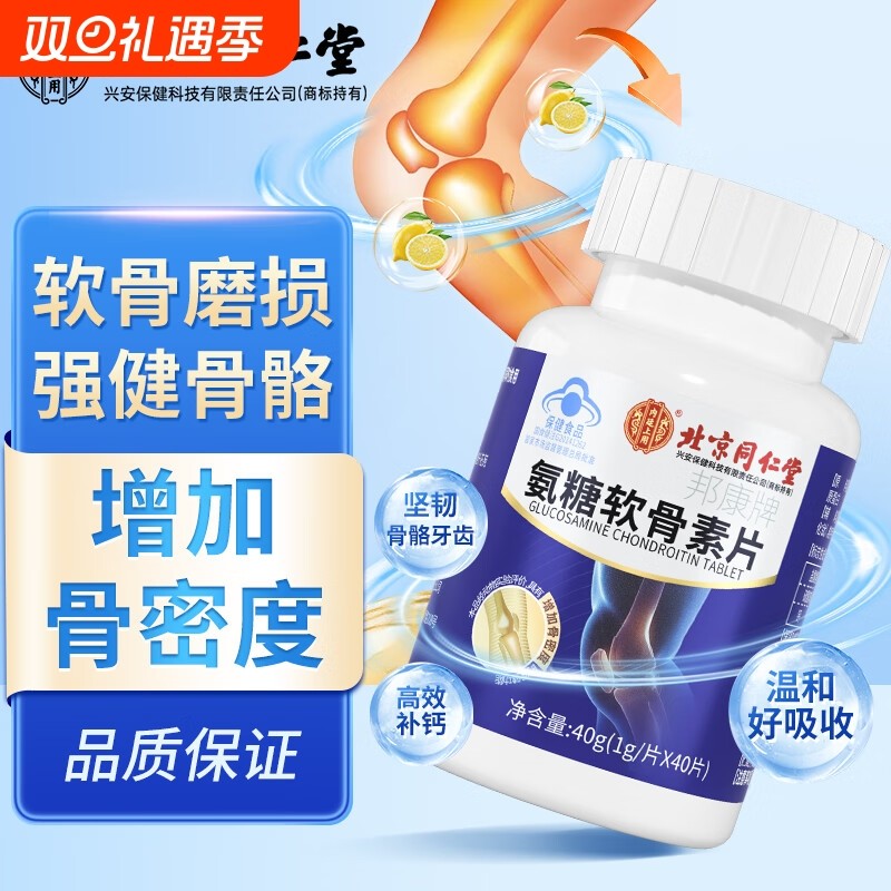 北京同仁堂氨糖软骨素钙片中老年钙片骨胶原营养保健品腰腿疼损伤