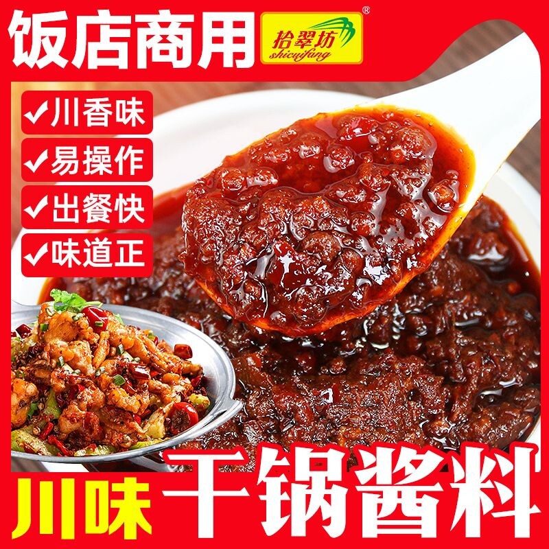 干锅调料麻辣香锅酱商用专用川味酱料底料牛蛙干锅鸡炒料烧烤红油