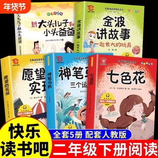 全套5册神笔马良二年级必读正版快乐读书吧下册阅读课外书七色花愿望的实现一起长大的玩具书籍推荐小学2二A有声趣味伴读故事经典