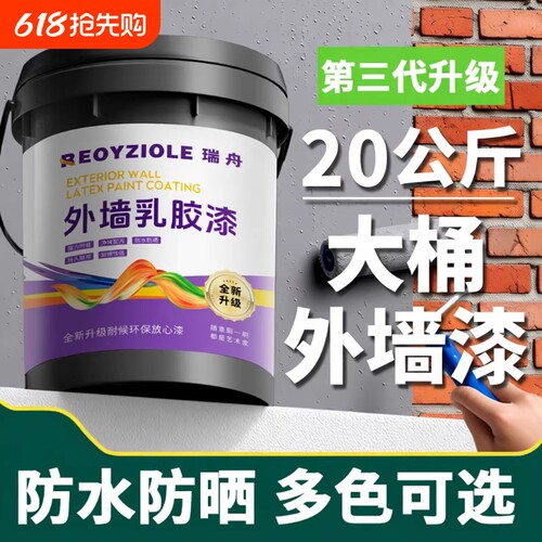 室外乳胶漆家用自刷外墙漆防水防晒涂料水泥户外墙面漆防水漆油漆