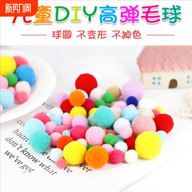 高弹毛球彩色马卡龙色幼儿园儿童diy玩具手工制作配件混色毛绒球