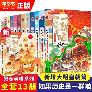 如果历史是一群喵正版14册大清风云篇历史一群喵全套正版新华书店明末清初篇 肥志新书历史漫画 假如历史是一只喵一群喵第十四册