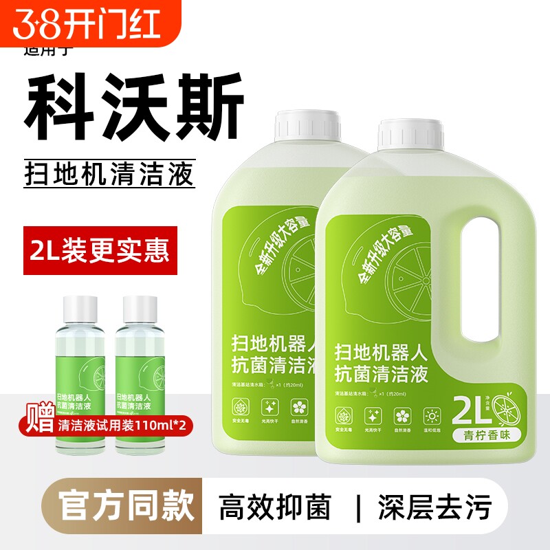 适用于科沃斯扫地机器人清洁液清洗液抗菌配件地板2L地面清洁剂 - 好货严选工厂