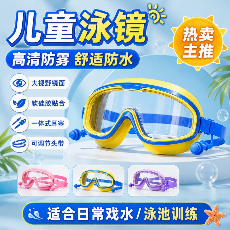 儿童防雾游泳眼镜|超1000次加购图片