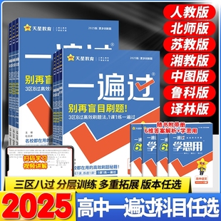 2026一遍过高中数学必修一必修二物理化学生物选择性必修一二三英语语文政治历史地理高一上下册高二同步训练教辅资料书