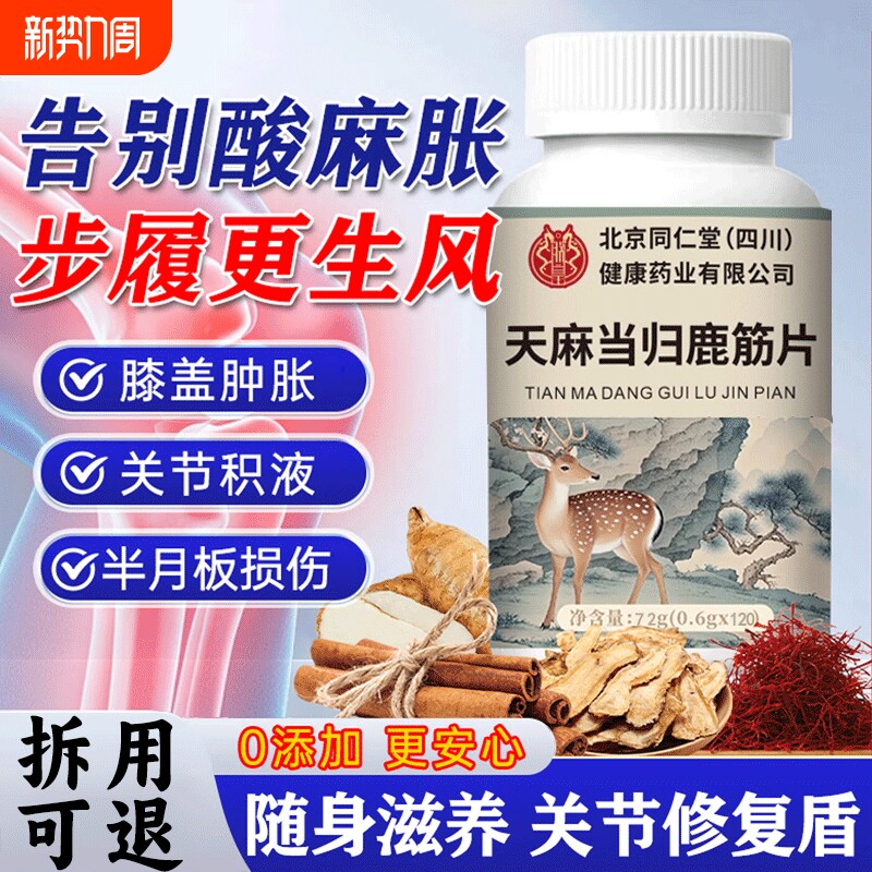 天麻当归鹿筋片中老年软骨手脚麻木官方旗舰店正品草本植物萃取