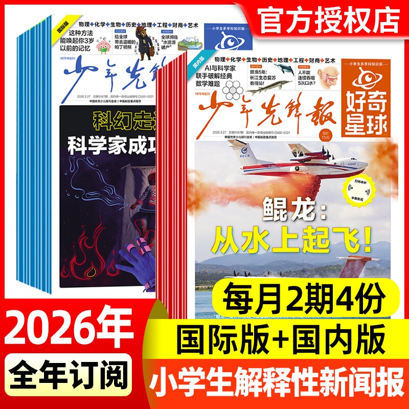 少年先锋报好奇星球报纸2025年1-12月2026全年/半年订阅（国际+国内版）好奇号 中小学生6-12岁新闻故事2024年过刊