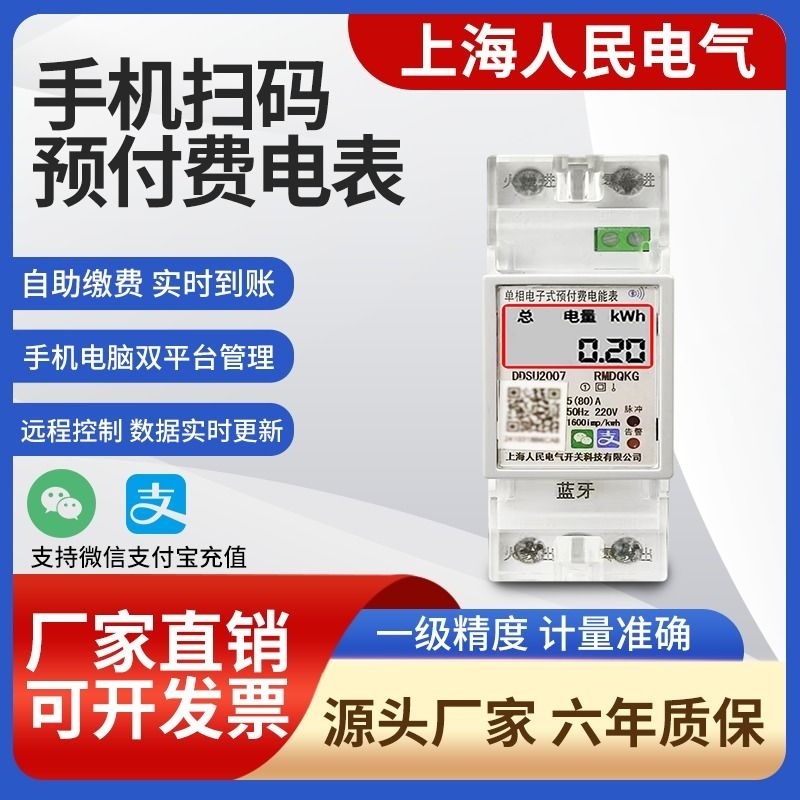 预付费电表电表上海人民计量精准