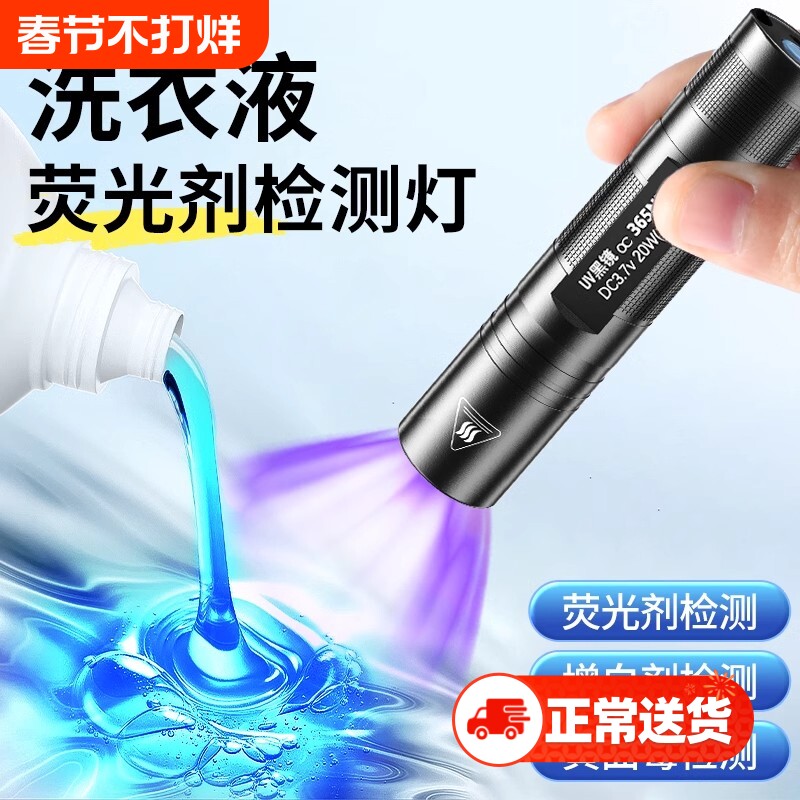 洗衣液荧光剂检测笔紫外线鉴定专用面膜化妆品365nm紫光灯手电筒