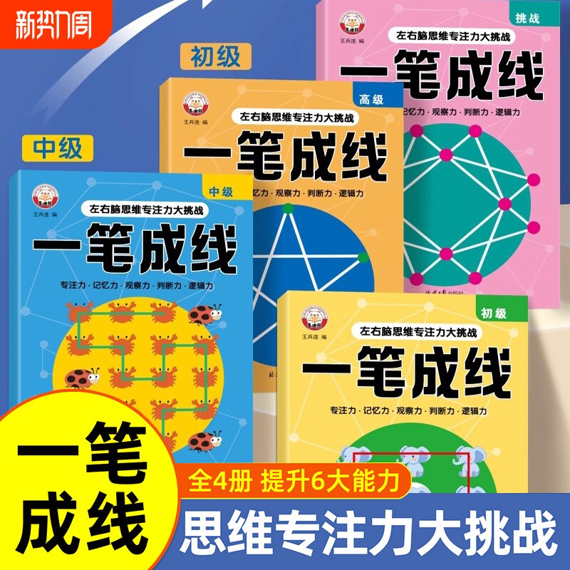 6-12岁儿童全脑思维一笔成线专注力逻辑思维训练智力开发数感启蒙