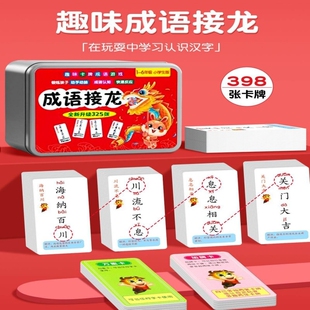 成语接龙卡片卡牌660张1-6年级小学扑克益智游戏玩具8到15岁学霸